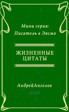 Книга - Андрей  Ангелов - Жизненные цитаты (fb2) читать без регистрации