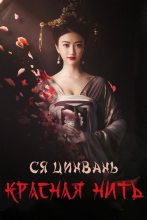Книга - Ся  Цинвань - Красная нить (ЛП) (fb2) читать без регистрации