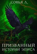 Книга - Софья  Липатова - Призванный (СИ) (fb2) читать без регистрации