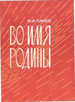Книга - Исса Александрович Плиев - Во имя Родины (fb2) читать без регистрации