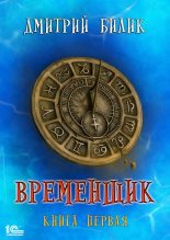 Книга - Дмитрий Александрович Билик - Временщик. Книга первая (fb2) читать без регистрации