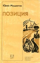 Книга - Юрий Михайлович Мушкетик - Позиция (fb2) читать без регистрации