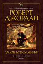 Книга - Роберт  Джордан - Дракон Возрожденный (fb2) читать без регистрации