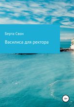 Книга - Берта  Свон - Василиса для ректора (fb2) читать без регистрации