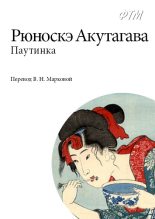 Книга - Акутагава  Рюноскэ - Паутинка (fb2) читать без регистрации