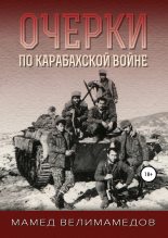 Книга - Мамед  Велимамедов - Очерки по Карабахской войне (fb2) читать без регистрации