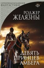 Книга - Роджер Джозеф  Желязны - Девять принцев Амбера (fb2) читать без регистрации