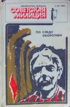 Книга - Владимир Васильевич Карпов - Библиотечка журнала «Советская милиция» 4(28), 1984 (fb2) читать без регистрации