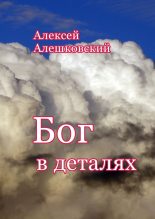 Книга - Алексей  Алешковский - Бог в деталях (fb2) читать без регистрации