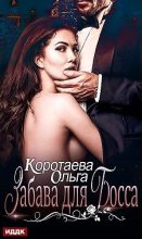 Книга - Ольга Ивановна Коротаева - Забава для босса (fb2) читать без регистрации