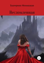Книга - Екатерина Дмитриевна Мохнацкая - Несломленная (fb2) читать без регистрации