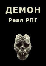 Книга - Дмитрий  Парсиев - Демон (fb2) читать без регистрации