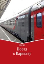 Книга -   Гренд - Поезд в Варшаву (fb2) читать без регистрации