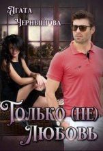 Книга - Агата  Чернышова - Только (не)любовь (fb2) читать без регистрации