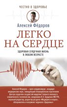 Книга - Алексей  Федоров - Легко на сердце. Здоровая сердечная жизнь в любом возрасте (fb2) читать без регистрации