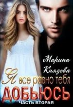 Книга - Марина  Князева - Я все равно тебя добьюсь (fb2) читать без регистрации