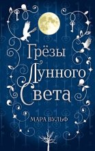 Книга - Мара  Вульф - Грёзы лунного света (fb2) читать без регистрации