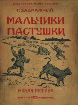 Книга - Григорий Поликарпович Завражный - Мальчики пастушки (fb2) читать без регистрации