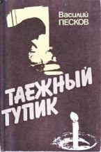 Книга - Василий Михайлович Песков - Таежный тупик (fb2) читать без регистрации