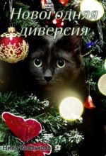 Книга - Нина  Князькова (Xaishi) - Новогодняя диверсия (fb2) читать без регистрации