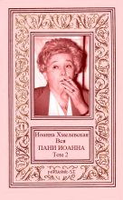 Книга - Нина Викторовна Селиванова - Вся ПАНИ ИОАННА. Том 2 (fb2) читать без регистрации