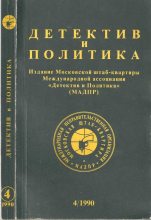 Книга - Борис Антонович Руденко - Детектив и политика 1990 №4(8) (fb2) читать без регистрации