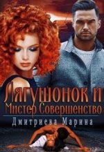Книга - Марина  Дмитриева - Лягушонок и Мистер Совершенство (fb2) читать без регистрации