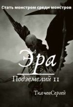 Книга - Сергей Сергеевич Ткачев - Эра подземелий 11 (fb2) читать без регистрации