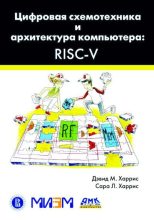 Книга - Дэвид М. Харрис - Цифровая схемотехника и архитектура компьютера RISC-V (pdf) читать без регистрации