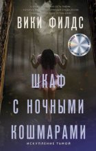 Книга - Вики  Филдс - Шкаф с ночными кошмарами (fb2) читать без регистрации