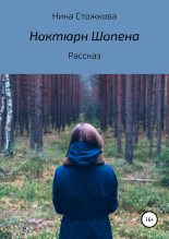 Книга - Нина  Стожкова - Ноктюрн Шопена (fb2) читать без регистрации
