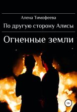 Книга - Алена  Тимофеева - По другую сторону Алисы. Огненные земли (fb2) читать без регистрации