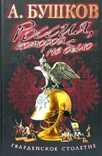Книга - Александр Александрович Бушков - Россия, которой не было. Гвардейское столетие (fb2) читать без регистрации