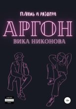 Книга - Вика  Никонова - Аргон (fb2) читать без регистрации