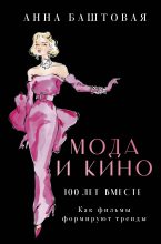 Книга - Анна Сергеевна Баштовая - Мода и кино: 100 лет вместе. Как фильмы формируют тренды (fb2) читать без регистрации