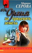 Книга - Марина  Серова - Оргия за тридевять земель (fb2) читать без регистрации