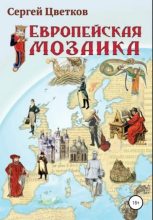 Книга - Сергей Эдуардович Цветков - Европейская мозаика (fb2) читать без регистрации