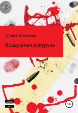 Книга - Ульяна  Жигалова - Воздушная кукуруза (fb2) читать без регистрации