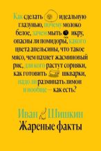 Книга - Иван Иванович Шишкин (кулинар) - Жареные факты (fb2) читать без регистрации