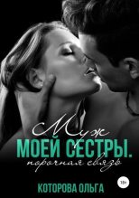 Книга - Ольга  Которова - Муж моей сестры. Порочная связь (fb2) читать без регистрации