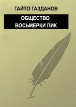 Книга - Гайто  Газданов - Общество восьмерки пик (fb2) читать без регистрации