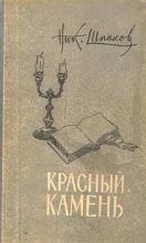 Книга - Николай Николаевич Шпанов - Старая тетрадь (fb2) читать без регистрации
