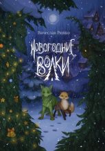 Книга - Вячеслав  Рюхко - Новогодние волки (fb2) читать без регистрации