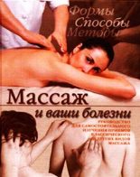Книга - Кристина Александровна Ляхова - Массаж и ваши болезни (fb2) читать без регистрации