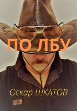 Книга - Оскар  Шкатов - По лбу (fb2) читать без регистрации