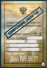 Книга - Мария  Карташева - Дело № НК-27 (fb2) читать без регистрации