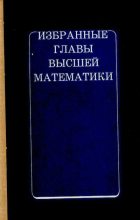 Книга - Александр Михайлович Колобов - Избранные главы высшей математики (djvu) читать без регистрации