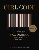 Книга - Кара Элвилл Лейба - Girl Code. Как разгадать код успеха в личной жизни, дружбе и бизнесе (epub) читать без регистрации