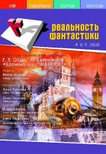 Книга -   Журнал «Реальность фантастики» - Реальность фантастики 2008 №08-09 (pdf) читать без регистрации