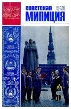 Книга -   Журнал «Советская милиция» - Советская милиция 1978 №09 (pdf) читать без регистрации
